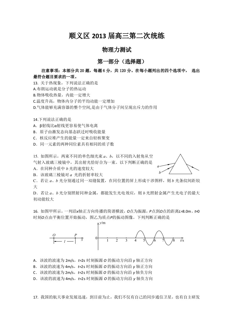 2013顺义高考二模物理试题及答案