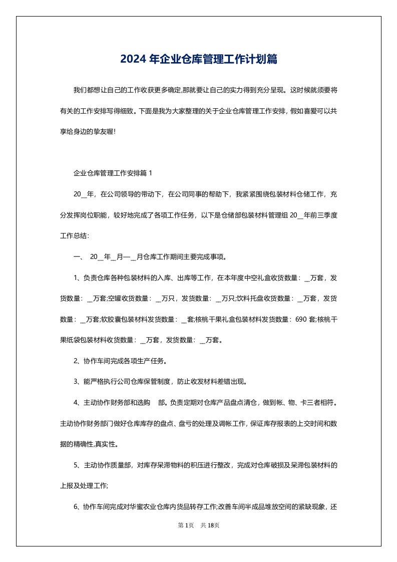 2024年企业仓库管理工作计划篇