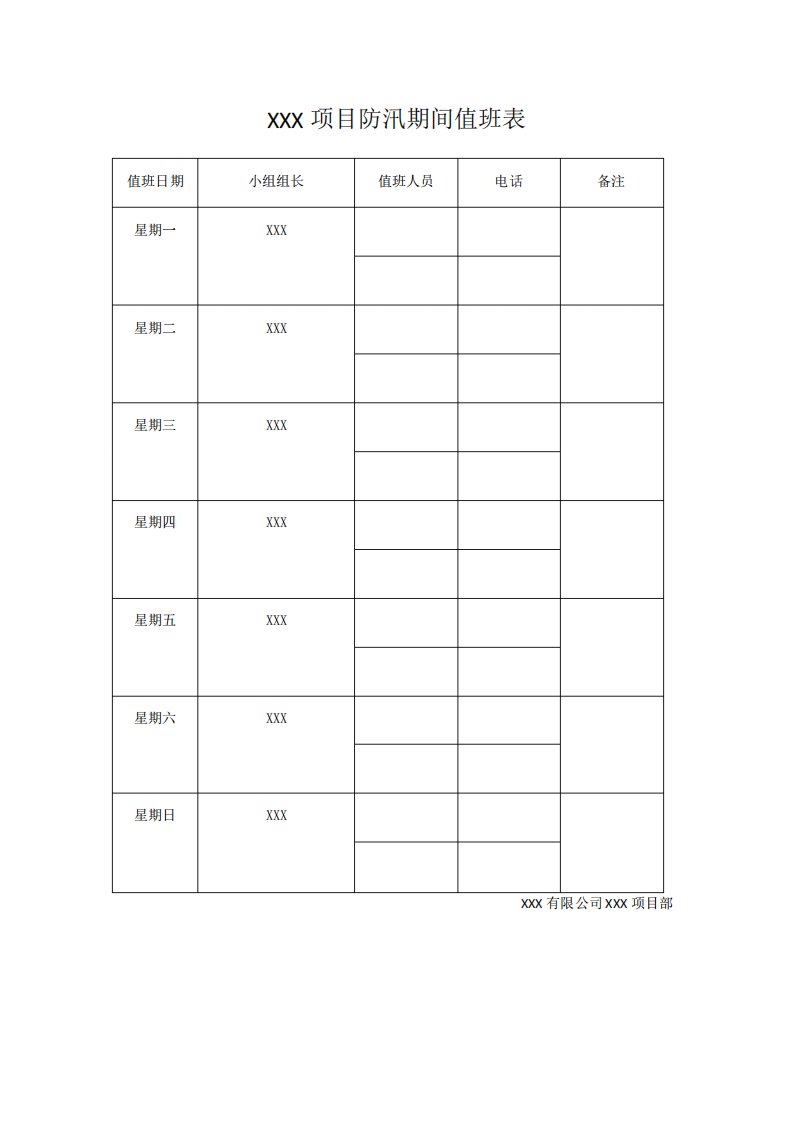 工地防汛值班表