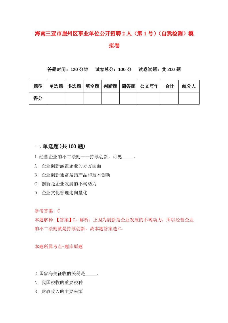 海南三亚市崖州区事业单位公开招聘2人第1号自我检测模拟卷第0版