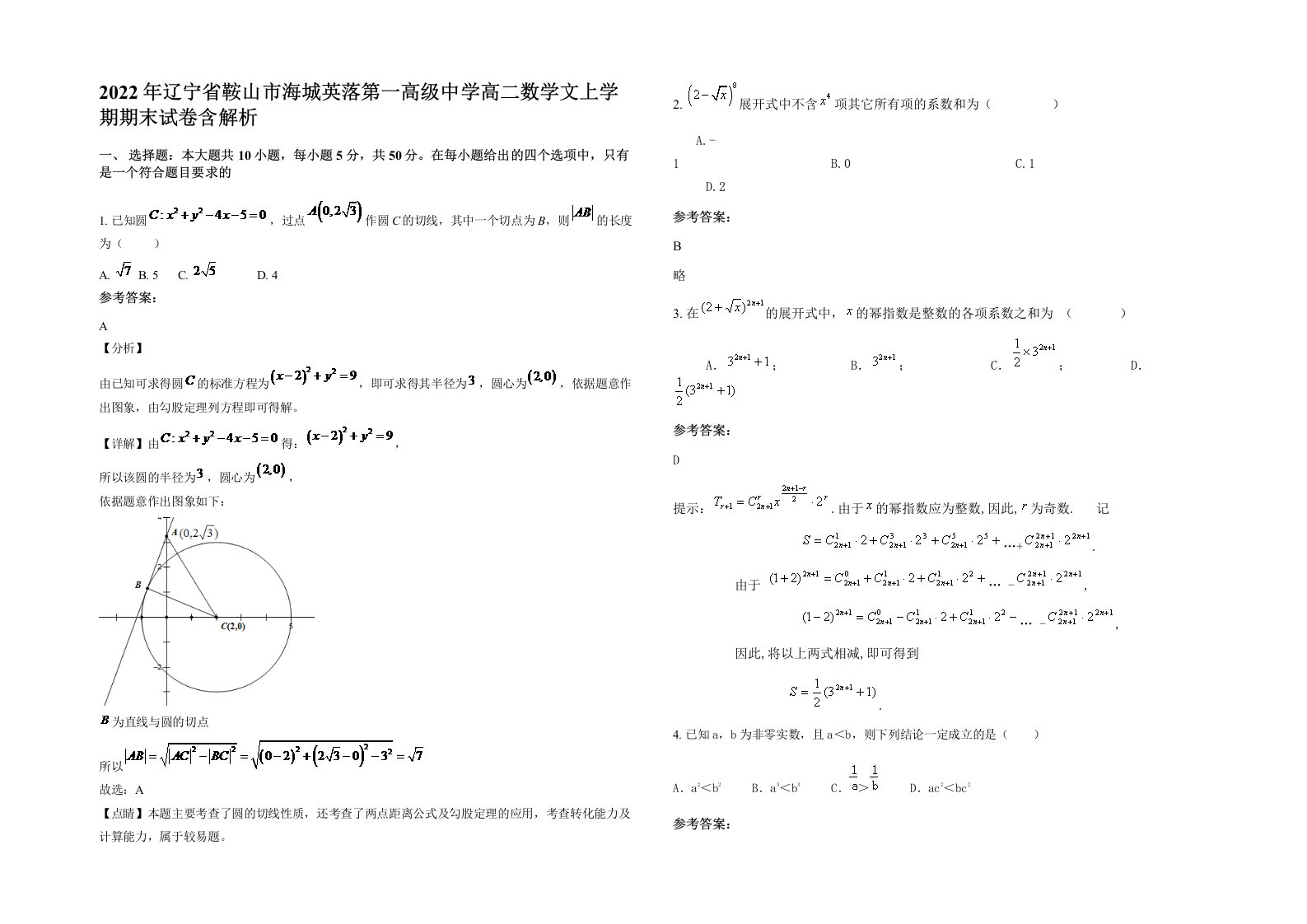 2022年辽宁省鞍山市海城英落第一高级中学高二数学文上学期期末试卷含解析