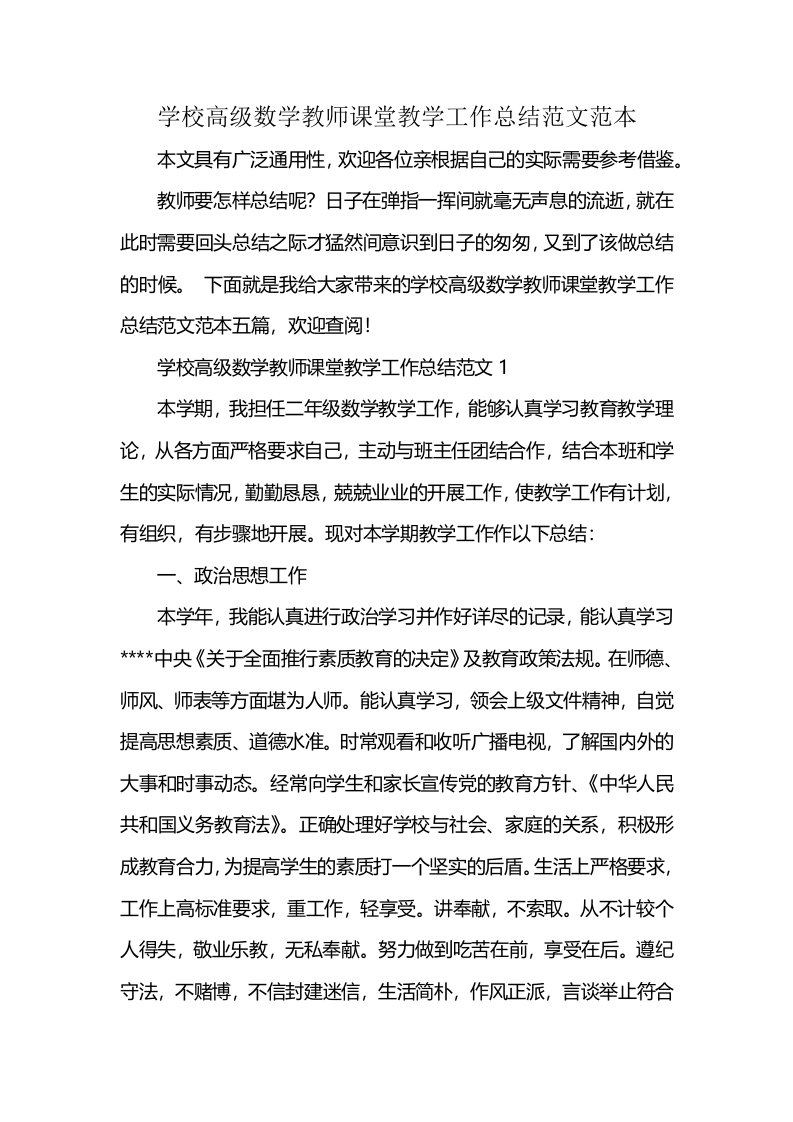 学校高级数学教师课堂教学工作总结范文范本