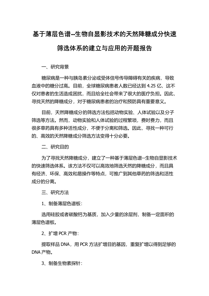 基于薄层色谱--生物自显影技术的天然降糖成分快速筛选体系的建立与应用的开题报告