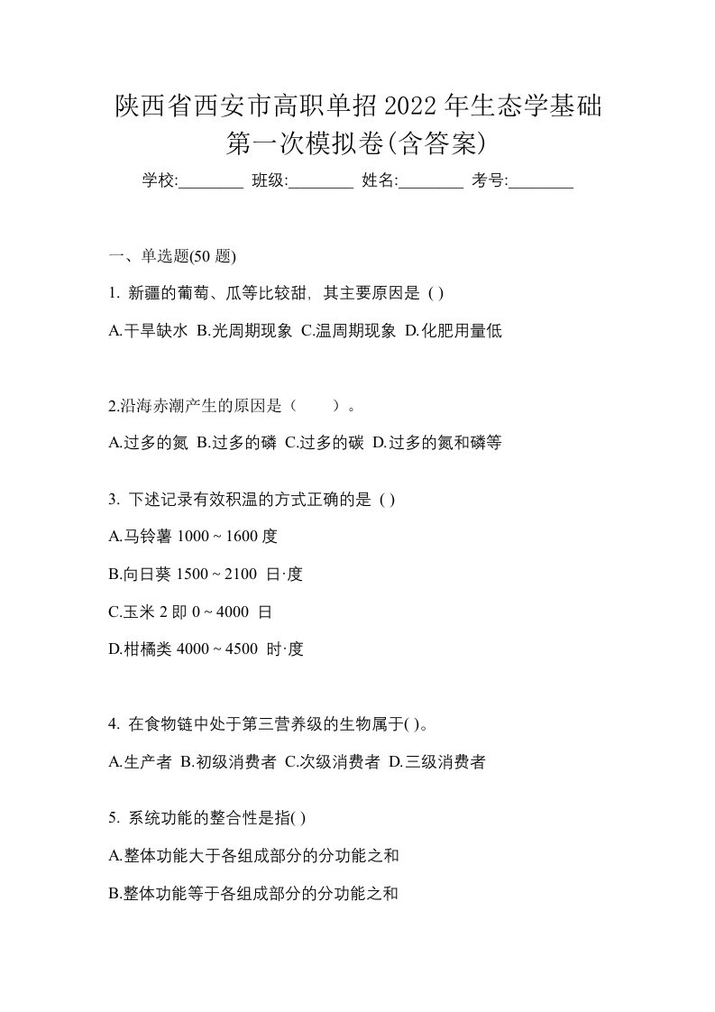 陕西省西安市高职单招2022年生态学基础第一次模拟卷含答案