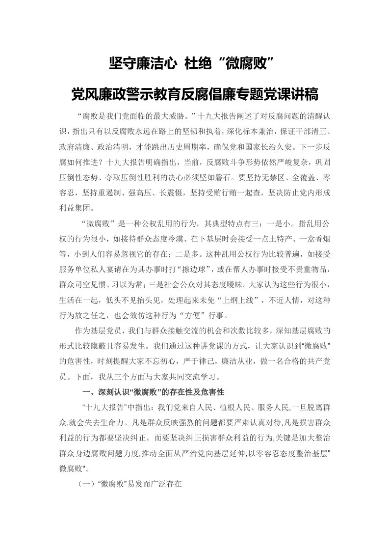 三会一课党课2019年党风廉政警示教育杜绝“微腐败”反腐倡廉专题党课讲稿范文模板