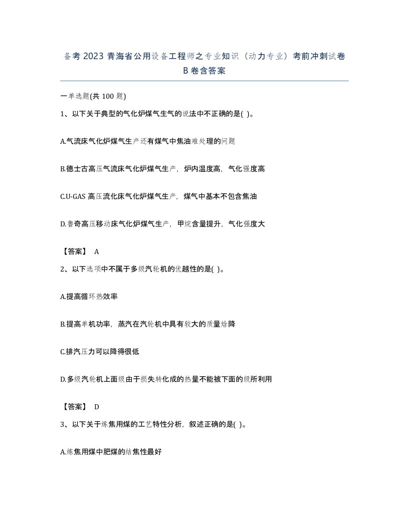 备考2023青海省公用设备工程师之专业知识动力专业考前冲刺试卷B卷含答案