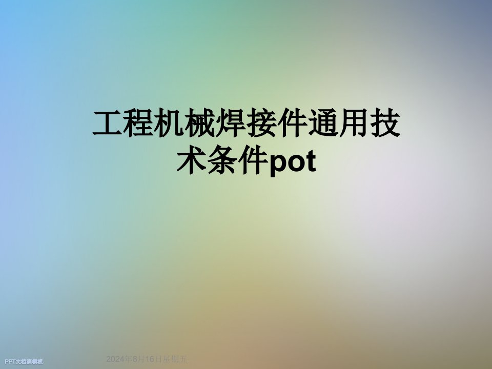 工程机械焊接件通用技术条件pot课件