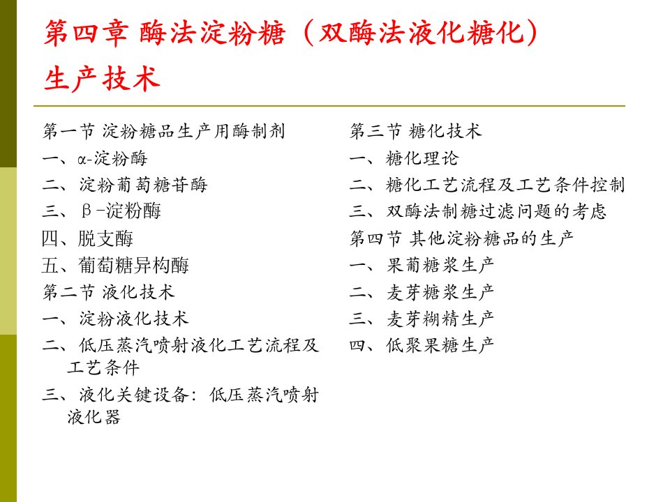 第四部分酶法淀粉糖双酶法液化糖化生产技术教学ppt课件