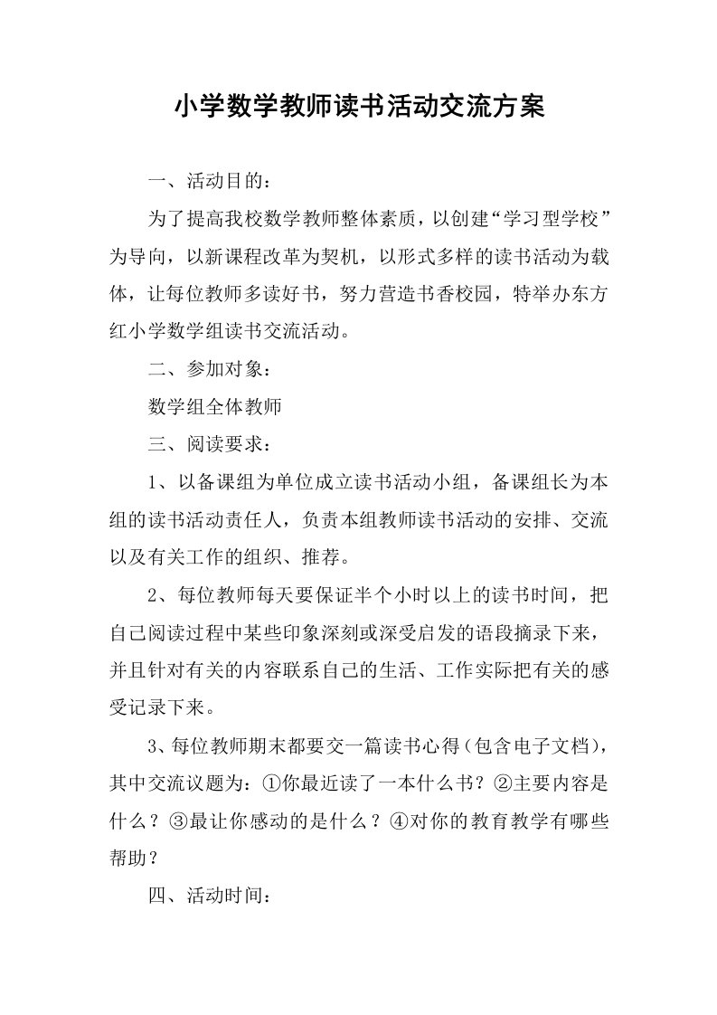 小学数学教师读书活动交流方案