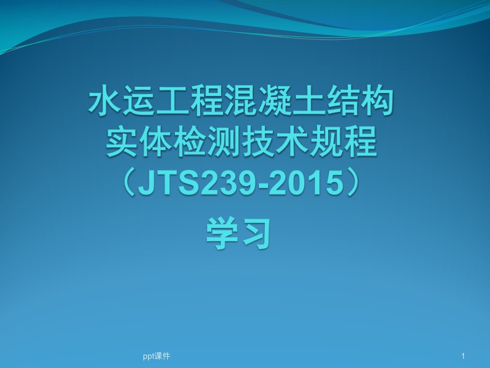 水运工程混凝土结构实体检测规程宣贯学习