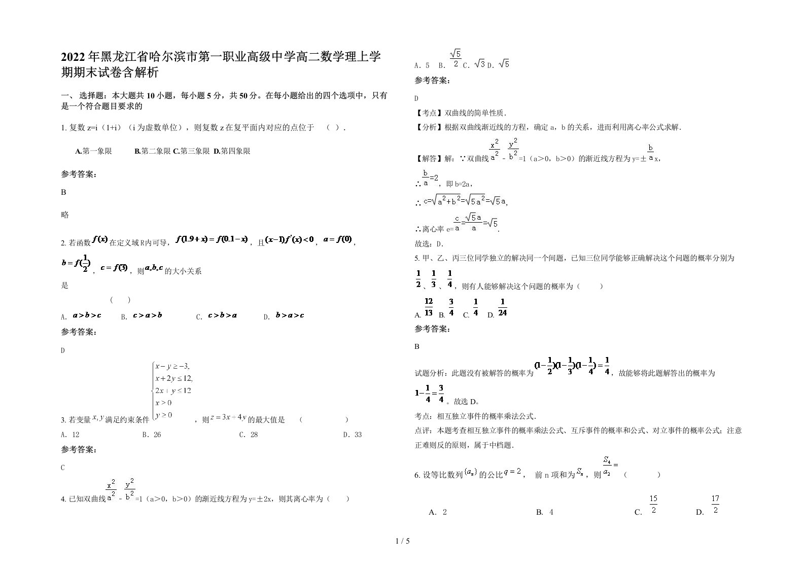 2022年黑龙江省哈尔滨市第一职业高级中学高二数学理上学期期末试卷含解析