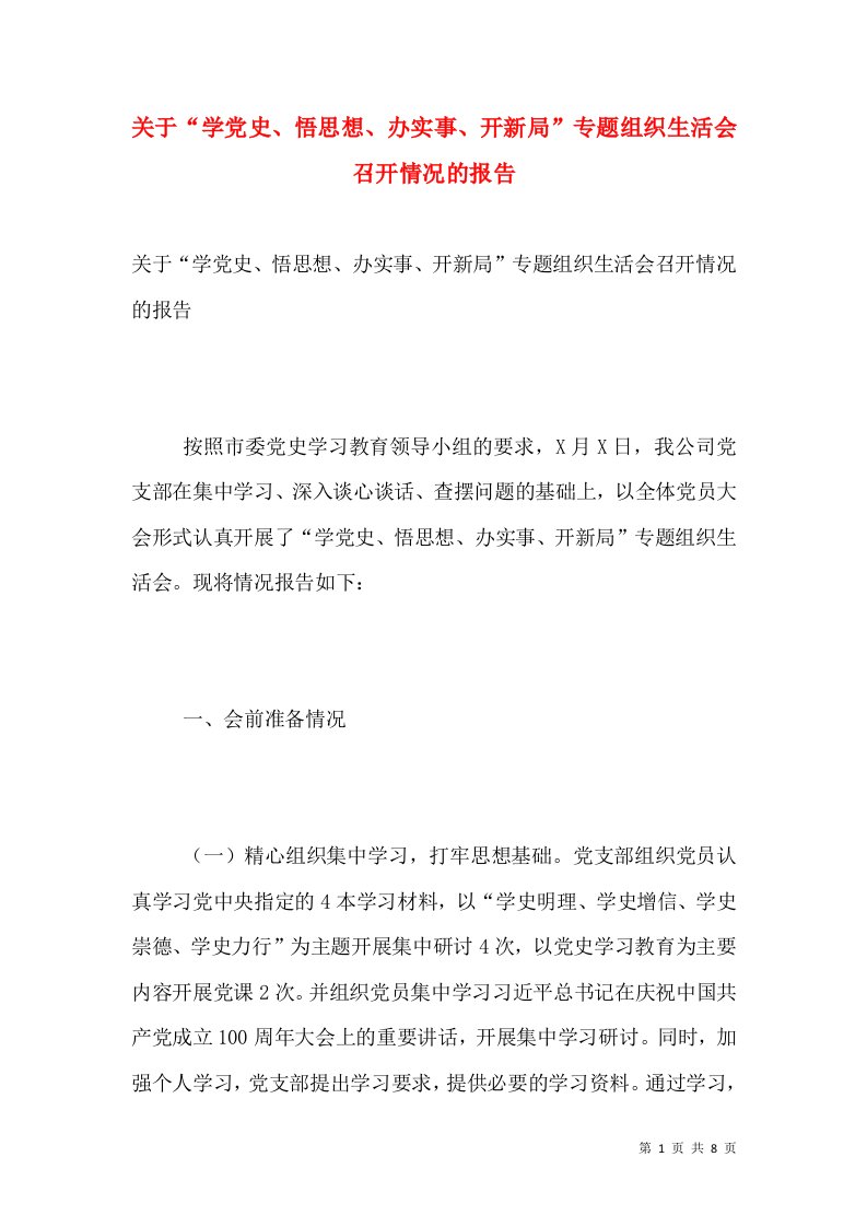 关于“学党史、悟思想、办实事、开新局”专题组织生活会召开情况的报告