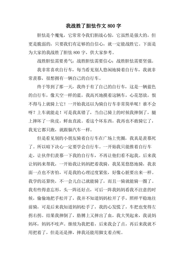 我战胜了胆怯作文800字