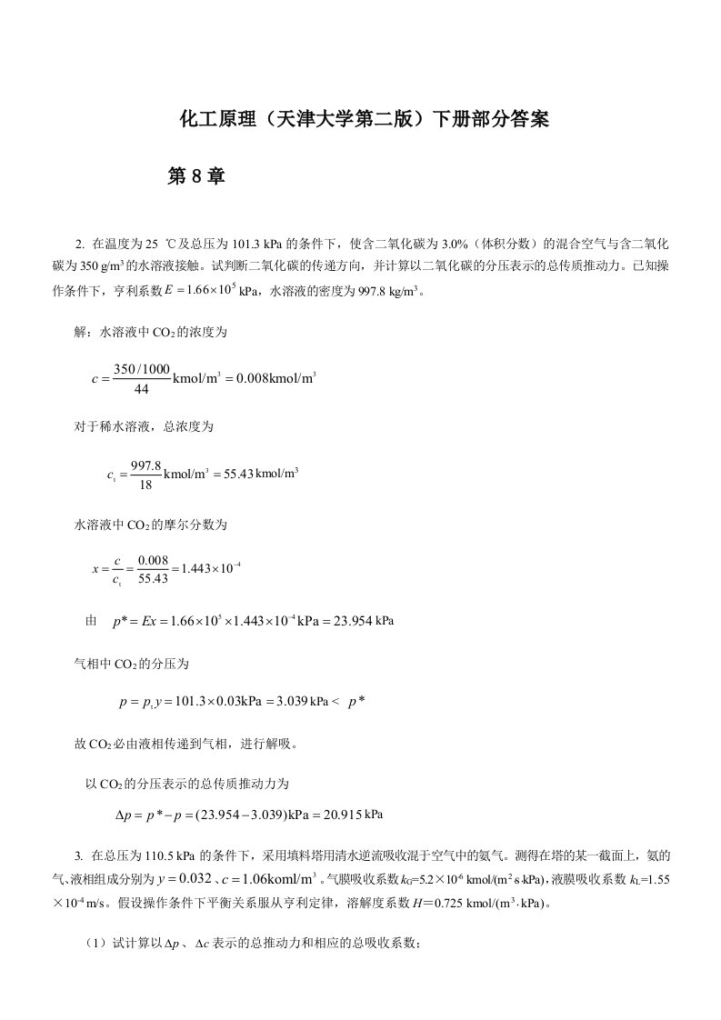 化工原理下册答案