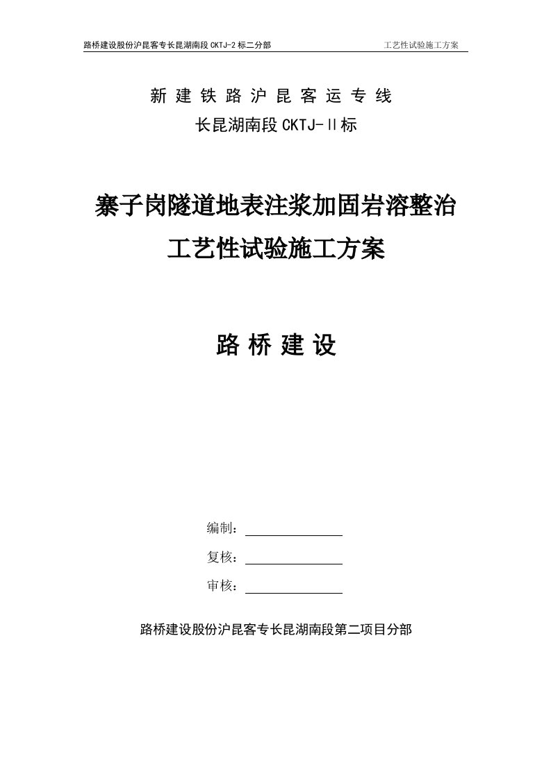 隧道地表岩溶注浆整治工艺性试验施工专项方案