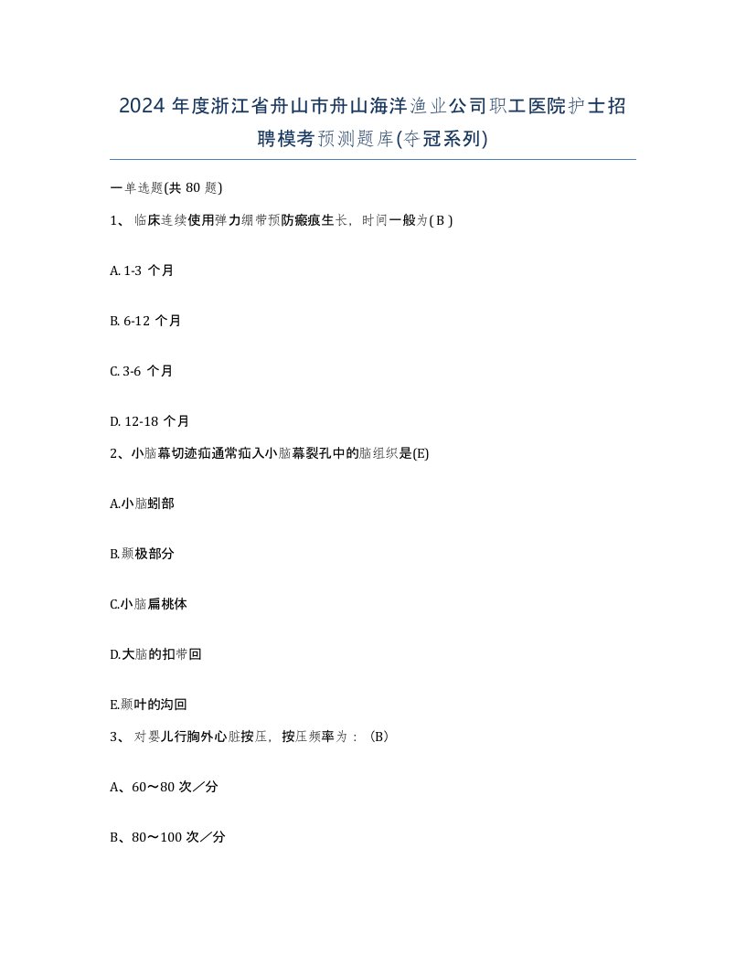 2024年度浙江省舟山市舟山海洋渔业公司职工医院护士招聘模考预测题库夺冠系列