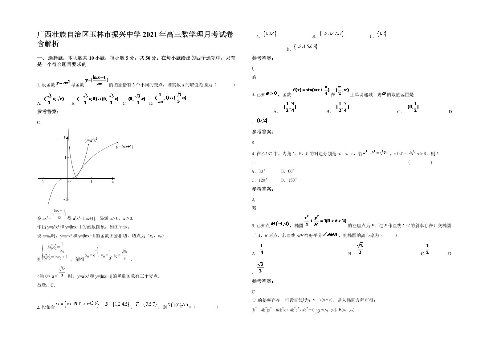 广西壮族自治区玉林市振兴中学2021年高三数学理月考试卷含解析