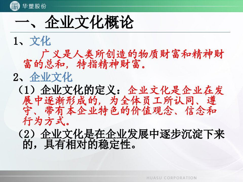 某股份公司企业文化讲义