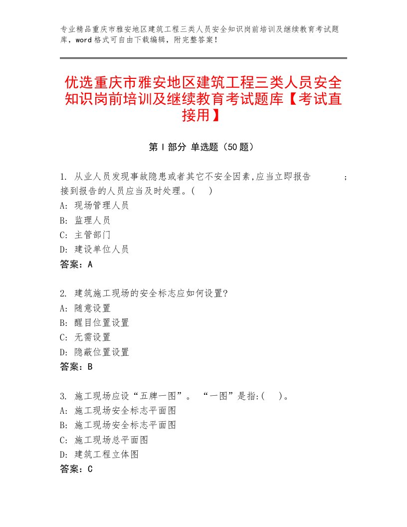 优选重庆市雅安地区建筑工程三类人员安全知识岗前培训及继续教育考试题库【考试直接用】