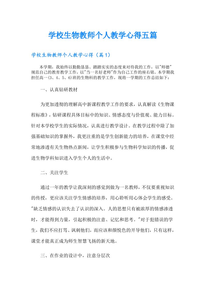 学校生物教师个人教学心得五篇