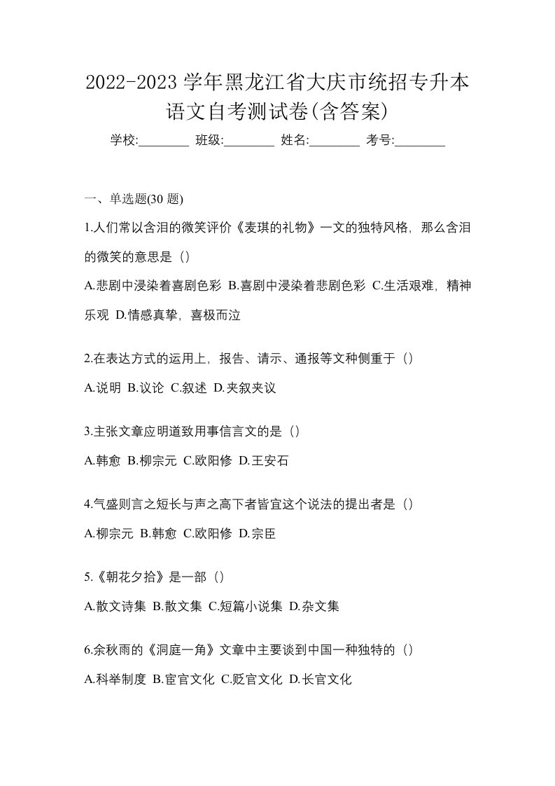 2022-2023学年黑龙江省大庆市统招专升本语文自考测试卷含答案