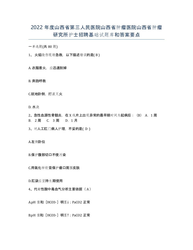 2022年度山西省第三人民医院山西省肿瘤医院山西省肿瘤研究所护士招聘基础试题库和答案要点