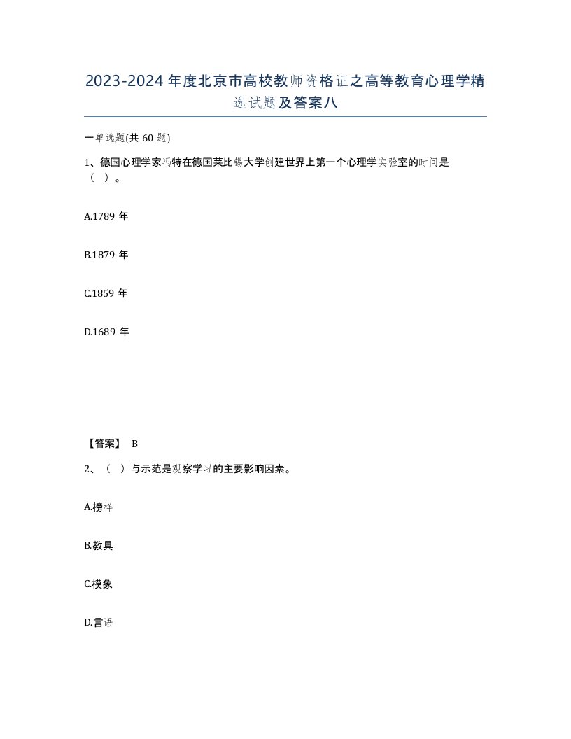 2023-2024年度北京市高校教师资格证之高等教育心理学试题及答案八