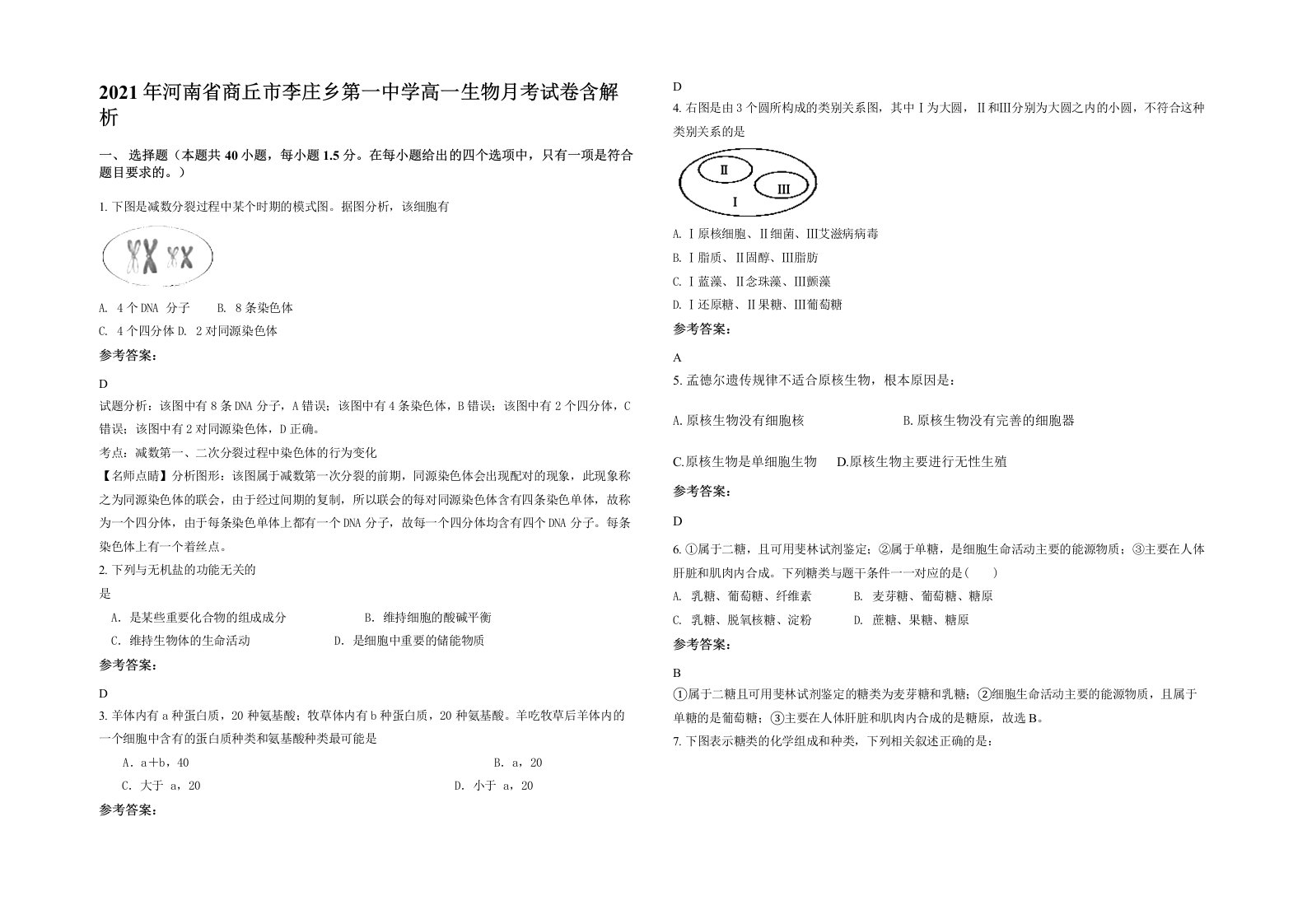 2021年河南省商丘市李庄乡第一中学高一生物月考试卷含解析