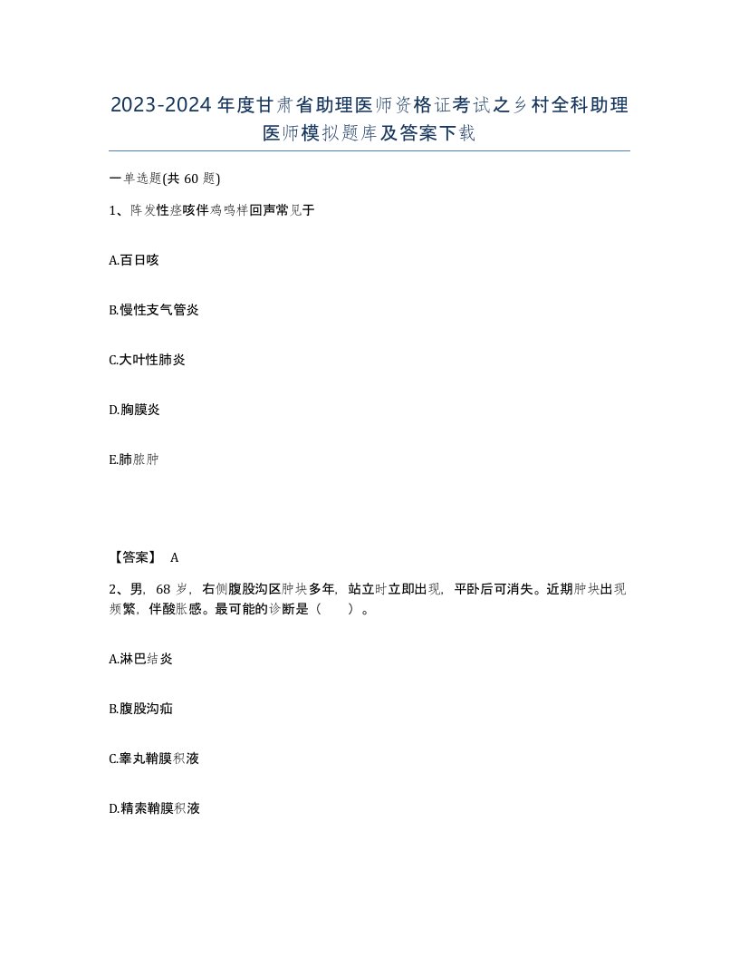 2023-2024年度甘肃省助理医师资格证考试之乡村全科助理医师模拟题库及答案