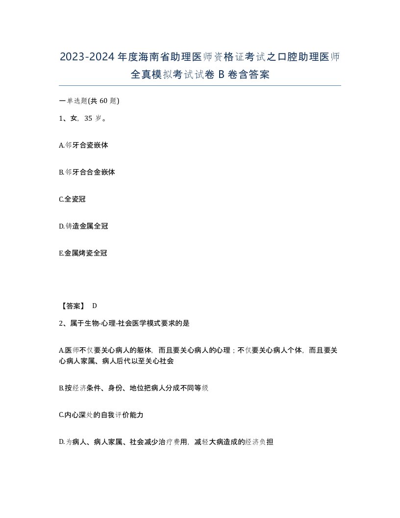 2023-2024年度海南省助理医师资格证考试之口腔助理医师全真模拟考试试卷B卷含答案