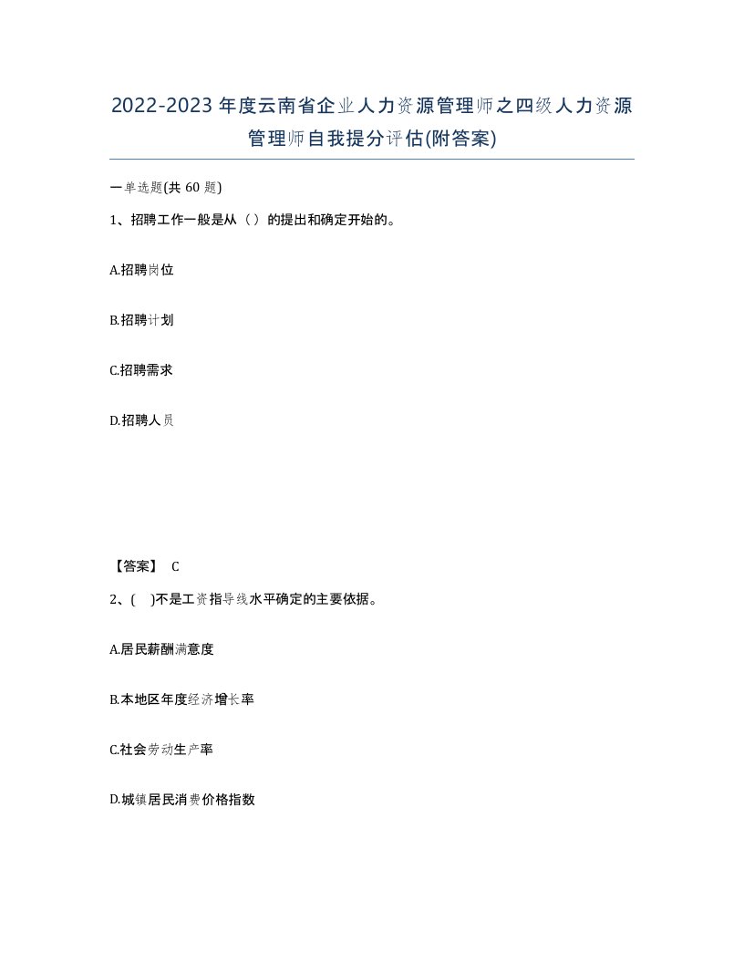 2022-2023年度云南省企业人力资源管理师之四级人力资源管理师自我提分评估附答案