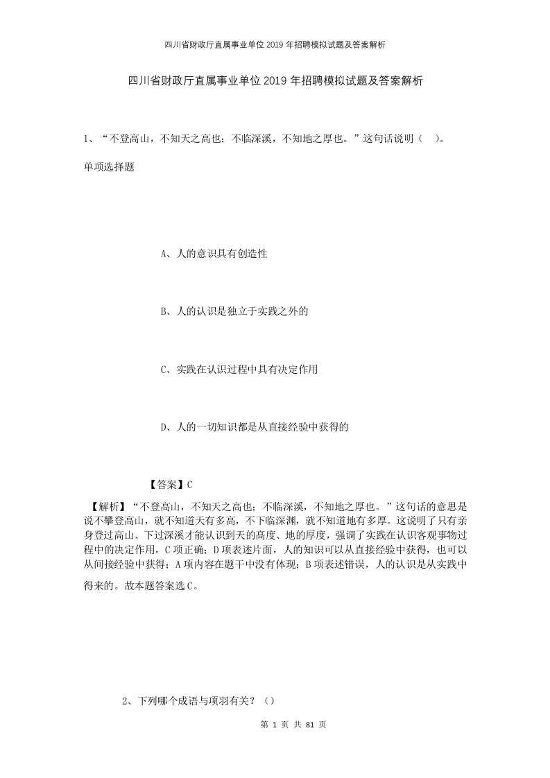 四川省财政厅直属事业单位2019年招聘模拟试题及答案解析