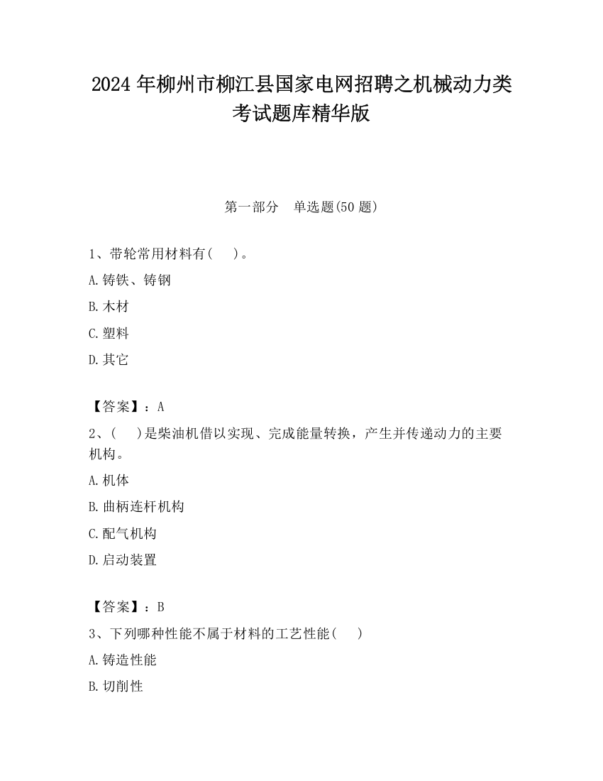 2024年柳州市柳江县国家电网招聘之机械动力类考试题库精华版