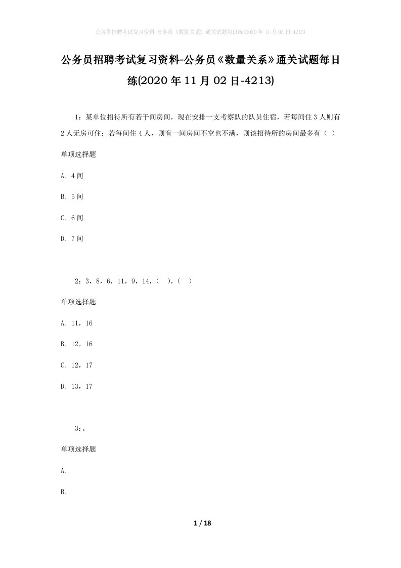 公务员招聘考试复习资料-公务员数量关系通关试题每日练2020年11月02日-4213