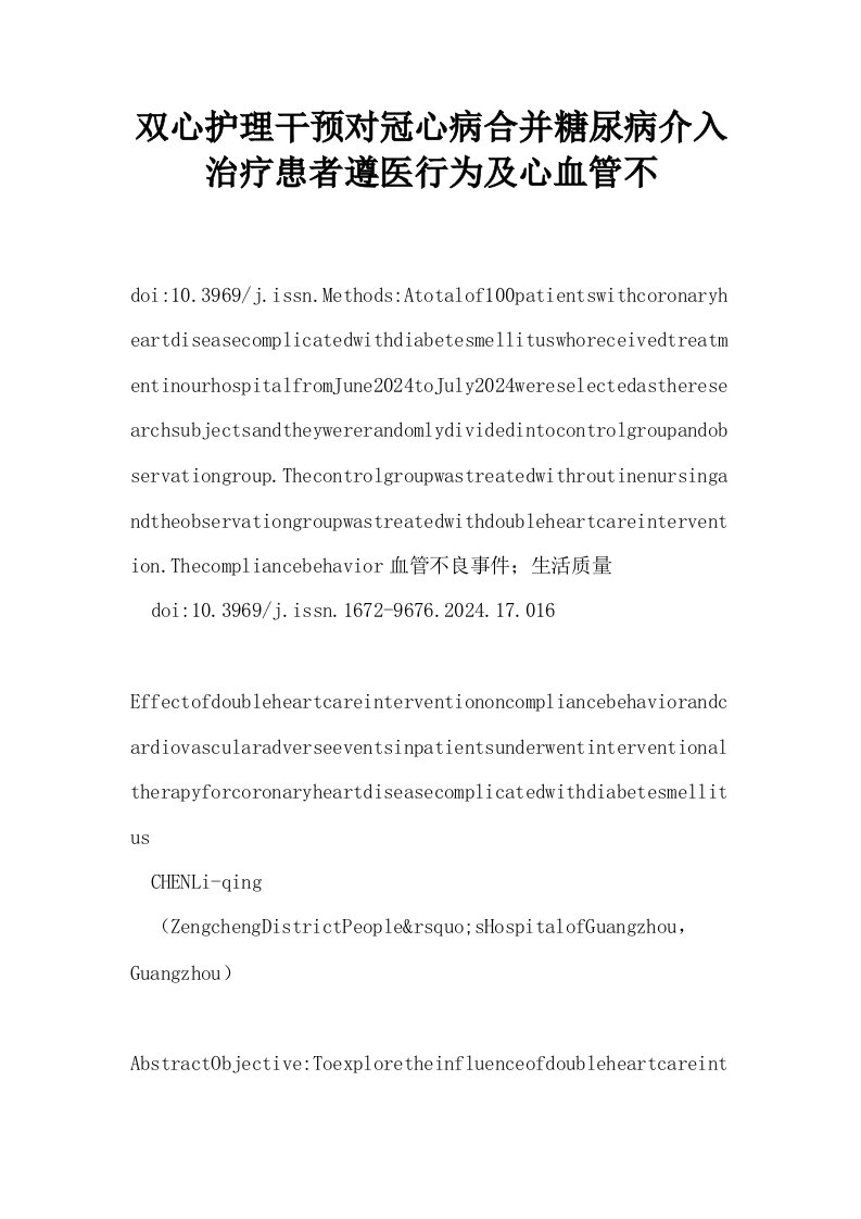 双心护理干预对冠心病合并糖尿病介入治疗患者遵医行为及心血管不