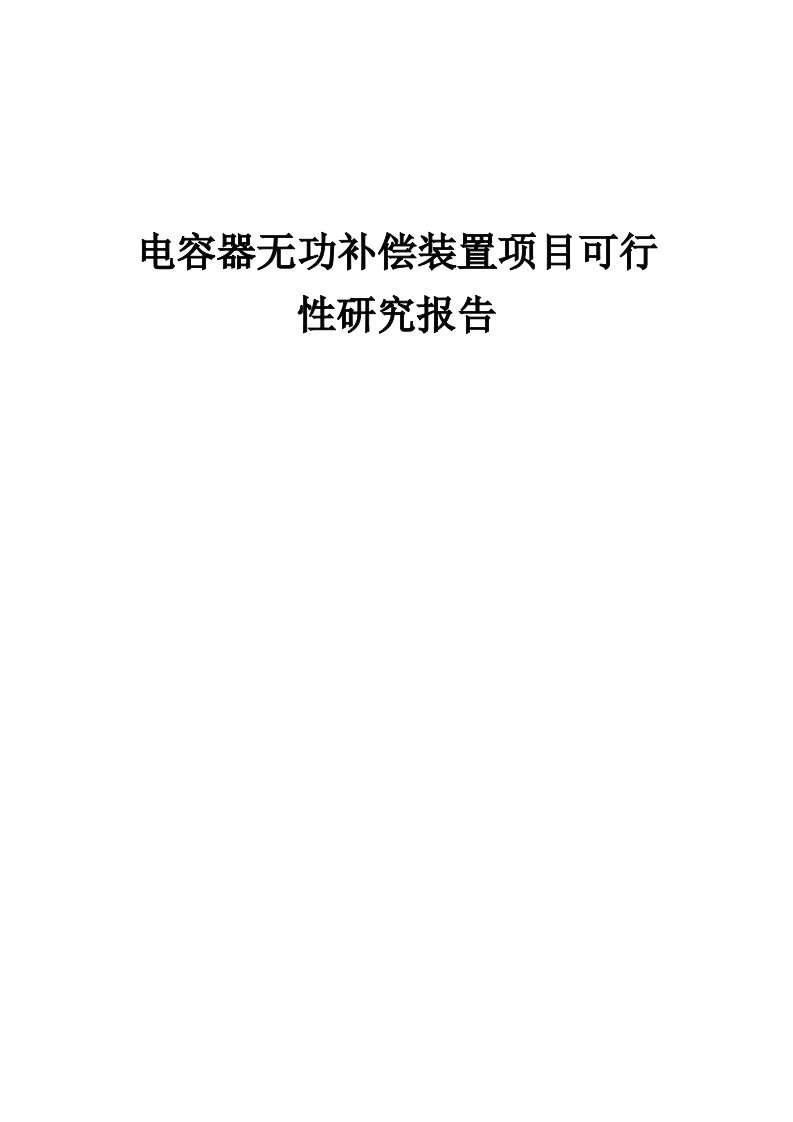 2024年电容器无功补偿装置项目可行性研究报告