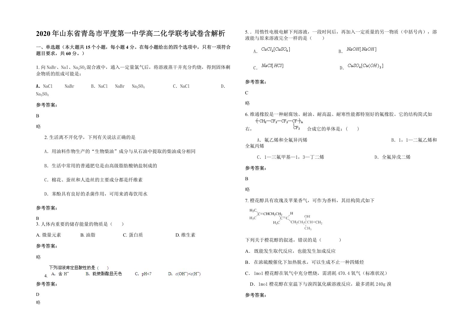 2020年山东省青岛市平度第一中学高二化学联考试卷含解析