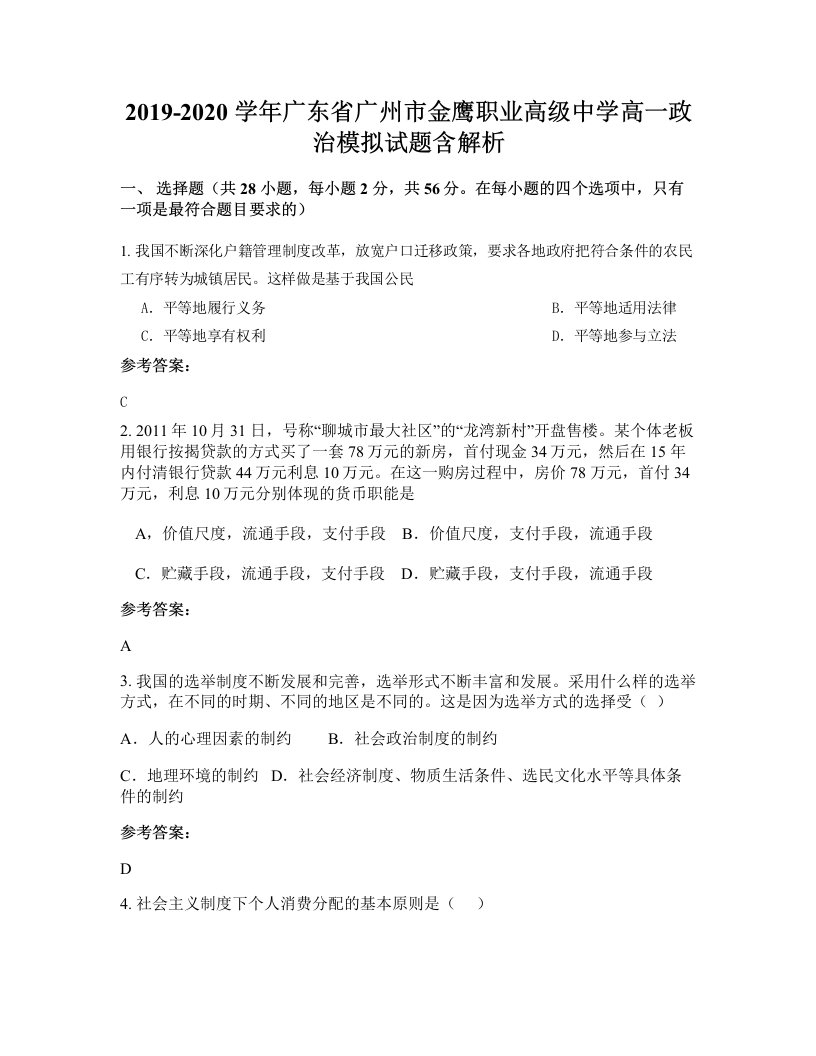 2019-2020学年广东省广州市金鹰职业高级中学高一政治模拟试题含解析