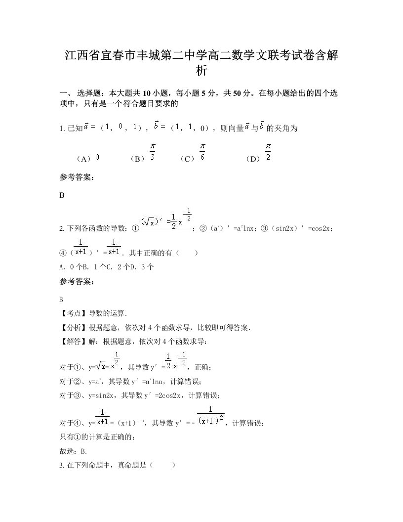 江西省宜春市丰城第二中学高二数学文联考试卷含解析