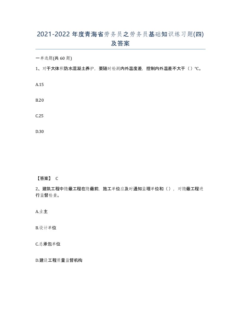 2021-2022年度青海省劳务员之劳务员基础知识练习题四及答案