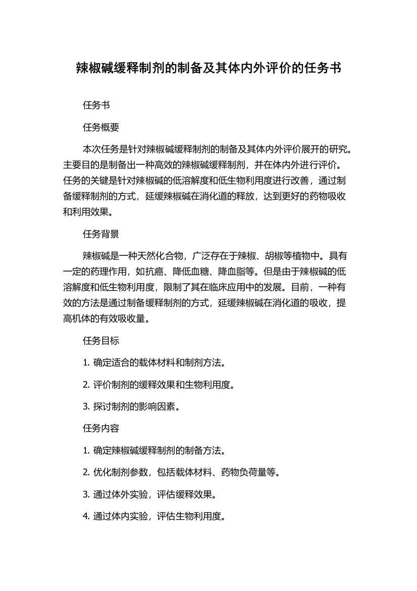 辣椒碱缓释制剂的制备及其体内外评价的任务书