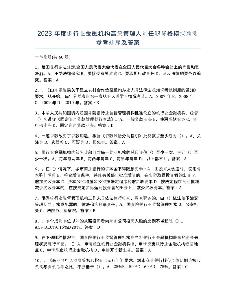 2023年度银行业金融机构高级管理人员任职资格模拟预测参考题库及答案