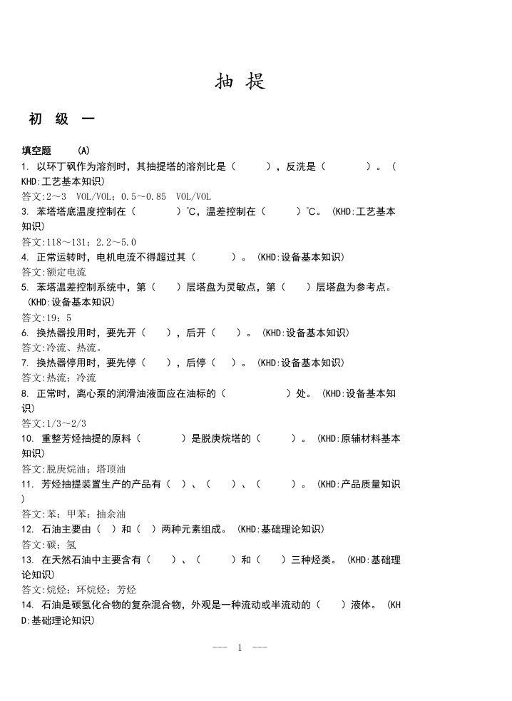 芳烃抽提题库