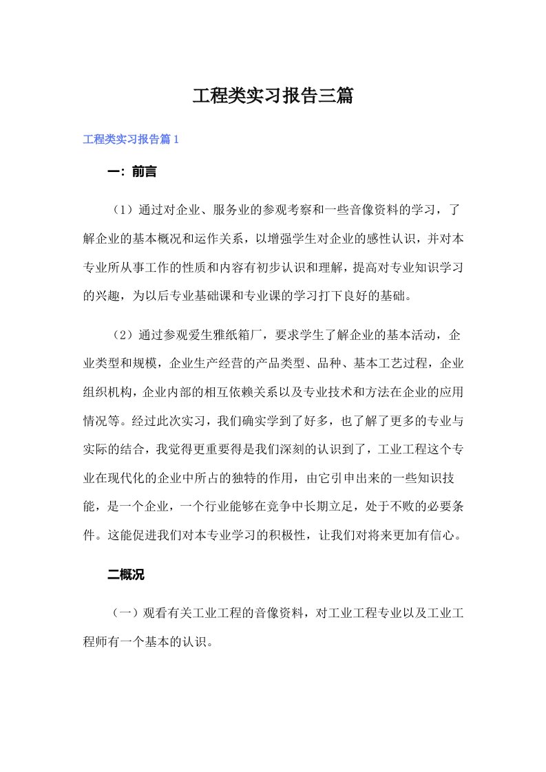 工程类实习报告三篇