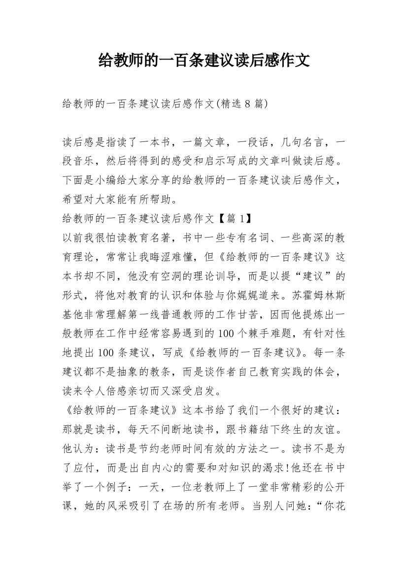 给教师的一百条建议读后感作文