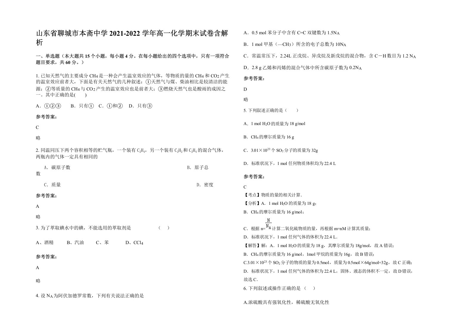 山东省聊城市本斋中学2021-2022学年高一化学期末试卷含解析