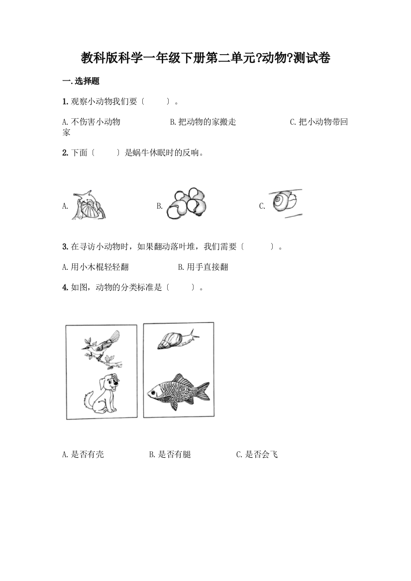 科学一年级下册第二单元《动物》测试卷带答案【培优A卷】