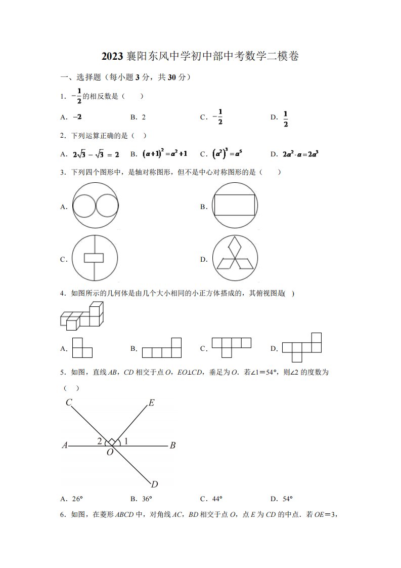 襄阳东风中学2023届九年级下学期中考二模数学试卷(含解析)