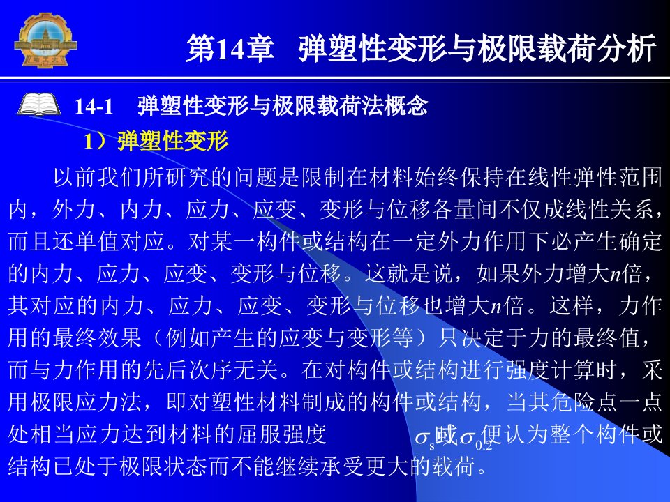 第14章弹塑性变形与极限载荷分析