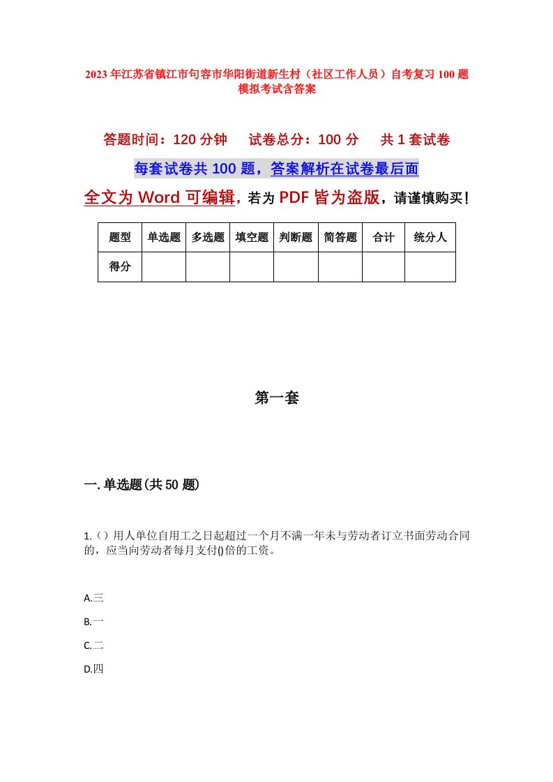 2023年江苏省镇江市句容市华阳街道新生村社区工作人员自考复习100题模拟考试含答案_1